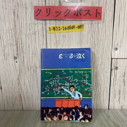 3_  ε-δ イプシロン・デルタに泣く 数学の盲点とその解析 石谷茂 1982年 昭和57年 7月 現代数学社