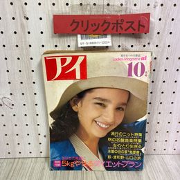 3_  アイ ai 1973年 10月号 昭和48年 主婦の友社 付録欠 江崎かつみ