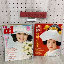 3_  アイ ai 1974年 9月号 昭和49年 主婦の友社 付録付き 書込み有 シャーリー富岡