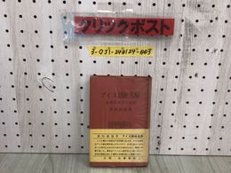 3_  アイヌ語地名解 北海道地名の起源 更科源蔵 昭和41年 8月15日 初版 1966年 北書房 シミ汚れ有 書き込み有 函館から松前までの海岸