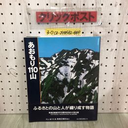 3_  あおもり110山 村上義千代 1999年 10月16日 初版 平成11年 東奥日報社 帯破れ有 ふるさとの山と人が織り成す物語 青森折戸山 三角山