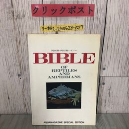 3_  アクア・マガジン別冊 爬虫類・両生類バイブル BIBLE OF REPTILES AND AMPHIBIANS 1991年 平成3年 フェア・ウインド