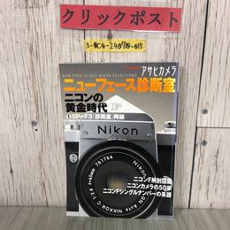 3_  アサヒカメラ ニューフェース診断室 ニコンの黄金時代 1 SP~F3診断室 再録 2000年 平成12年 1月  朝日新聞社 ASAHI ORIGINAL