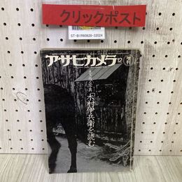 3_  アサヒカメラ 増刊 生き残る写真 木村伊兵衛を読む 昭和54年 12月 1979年 朝日新聞社