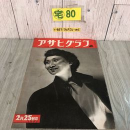 3_  アサヒグラフ 1953年 昭和18年 2月25日 号 朝日新聞社 破れ・折れ・シミよごれ有 釜山 吉田茂 カナカ族 ジュードー 戦後 レトロ