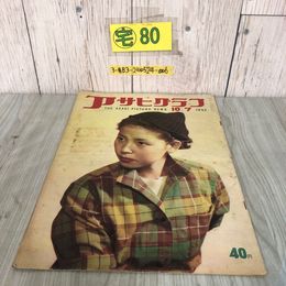 3_  アサヒグラフ 1953年 昭和28年 10月 7日 号 朝日新聞社 破れ・シミよごれ有 伊藤文子 米水兵 戦後初の航空日 グラフ誌 レトロ