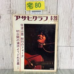3_  アサヒグラフ 1973年 6月 29日号 佐渡山豊 沖縄浦添ようどれ王墓 長野県 安曇野 名古屋有松 先斗町手拭浄瑠璃 カネミ油症