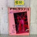 3_  アサヒグラフ 1973年 7月 6日号 マイルスデイビス 木村伊兵衛 長野重一 北井一夫 インド 藤原新也 道化師 島根頓原 角館飾山囃子