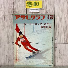 3_  アサヒグラフ 1973年 昭和48年 3月 30日号 W杯スキー苗場 熊本県岳の湯 新宿三番街小茶 津軽半島十三湖 ハイセイコー 熊倉一雄