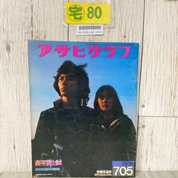 3_  アサヒグラフ 1974年 7月 5日 西城秀樹 愛と誠 早乙女愛 市川房枝 野坂昭如 デストロイヤー 篠山紀信 ページ切り取り有