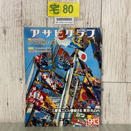 3_  アサヒグラフ 1974年 昭和49年 9月 13日号 三菱重工ビル 東京丸の内爆破 篠山紀信 原子力と帆たて貝