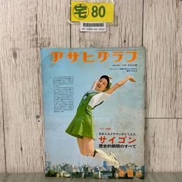 3_  アサヒグラフ 1975年 6月 13日号 酒井ゆきえ ピンポンパン ベトナム戦争 サイゴン 西岸良平 顔写真あり 北海道特集 石川県 内灘町