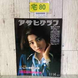 3_  アサヒグラフ 1975年 昭和50年 11月 14日号 仁科明子 表紙 東風 菊地雅章 日野皓正 ギリヤーク尼ケ崎 田川律