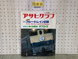 3_  アサヒグラフ 1982年3月26日 昭和57年 3.26 増大号 ブルートレインの旅 いま人気絶頂 オフコース