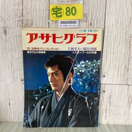 3_  アサヒグラフ 1983年 昭和58年 5月 13日号片岡孝夫 眠狂四郎 `83-84パリコレ