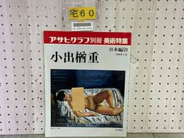 3_  アサヒグラフ別冊 美術特集 日本編59 小出楢重 1989年5月 平成元年 朝日新聞社
