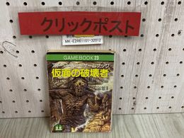 3_  アドベンチャーゲームブック 仮面の破壊者 S・ジャクソン I・リビングストン R.ウォーターフィールド 坂井星之 1987年 11月 初版