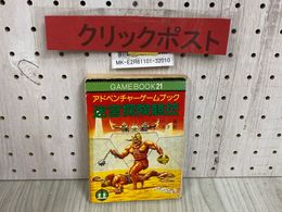 3_  アドベンチャーゲームブック 迷宮探検競技 I・リビングストン 喜多元子 教養文庫 1987年 昭和62年 8月 社会思想社 カバー難あり