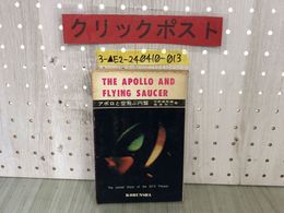 3_  アポロと空飛ぶ円盤 THE APOLLO AND FLYING SAUCER 平野威馬雄 荒井欣一 1972年7月30日 昭和47年 初版4刷 高文社 シミあり UFO