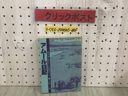 3_  アムール日記 関特演 応召から帰還まで 大原一雄 昭和55年 11月25日 初版 1980年 シミ汚れ有 釜山港の先発用務 大東亜戦争始まる