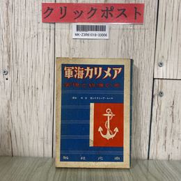 3_  アメリカ海軍 その伝統と現実 マール・アーミテイジ 古田保 1941年 昭和16年 5月 南北社