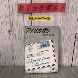 3_  アメリカ便り III 3 坂井米夫 1950年 昭和25年 名曲堂