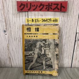 3_  アルス文化叢書・38 相撲 八尾秀雄1943年 昭和18年 10月 20日 アルス 初版 表紙剥がれ有 折れ・シミよごれ有 横綱 土俵入 相撲基本稽古