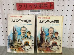 3_  アルセーヌ=ルパン全集3 ルパン三つの犯罪 ルブラン 池田宣政 昭和43年8月 1968年 初版 函入り ポプラ社