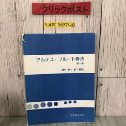 3_  アルテス・フルート奏法 第1巻 植村泰一 訳 解説 1987年 5月 第9刷 シンフォニア 書込み・シール跡・よごれ有 音楽 楽器 練習法