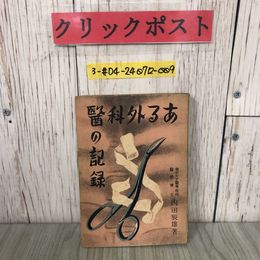 3_  ある外科醫の記録 ある外科医の記録 内田辰雄 1943年 昭和18年 1月 初版 健康日本社 装幀 千徳岩雄