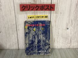 3_  ある船医の南米航路 清水正二郎 昭和36年9月25日 1961年 初版 三笠図書販売 カバー補修あり 書き込み・シミ汚れあり 恋の遺跡