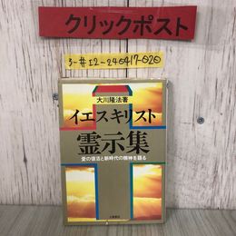 3_  イエスキリスト 霊示集 愛の復活と新時代の精神を語る 大川隆法 1988年 昭和63年 2月 20日 土屋書店 シミよごれ有 愛と憎しみ 神のお心