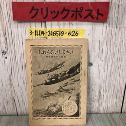 3_  いさましいあらわし  尋常二年 男女生用 1939年 昭和10年 11月 25日 幼年倶楽部編集局 講談社 破れ・シミ・折れ有 支那