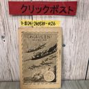 3_  いさましいあらわし  尋常二年 男女生用 1939年 昭和10年 11月 25日 幼年倶楽部編集局 講談社 破れ・シミ・折れ有 支那