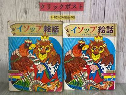 3_  イソップ 絵話 きつねとつる ほか6話 オールカラー 名作アニメート絵話 2 赤坂三好 谷真介 1970年 昭和45年 4月 偕成社
