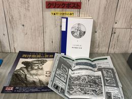 3_  いとも美しき 西洋版画の世界 2008-2009 展覧会 図録 2008年4月5日 初版第1刷発行 汚れ有り カタログ 技法解説 ヨーロッパ ドイツ