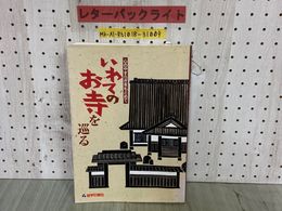 3_  いわてのお寺を巡る 心のやすらぎをもとめて 岩手日報創刊130周年記念発行 平成18年2月 初版 2006年