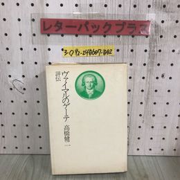 3_  ヴァイマルのゲーテ 評伝 高橋健二 1975年 9月30日 初版 昭和50年 河出書房新社 汚れ有 フランス革命期の作品 世界文学の理論と実践