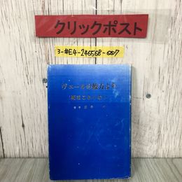 3_  ヴェールの彼方より 死はこわくない 田中武 1982年 昭和57年 8月 20日 銀樹社  非売品 押印・書込み・よごれ有 霊が語る 大いなる遺産