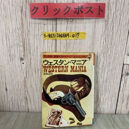 3_  ウェスタン・マニア WESTERN MANIA 坪井正利 1978年 昭和52年 3月 KKベストセラーズ  ワニの本 青春ベストセラーズ