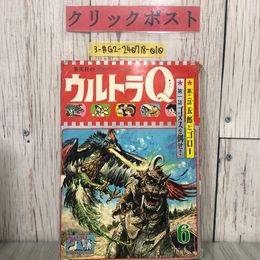3_  ウルトラQ 6月号 集英社の少年ブック・コミックス 第1号 第一話 ゴメスを倒せ！ 第二話 五郎とゴロー 1966年 昭和41年 集英社