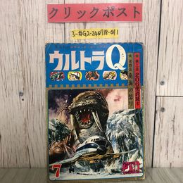 3_  ウルトラQ 7月号 集英社の少年ブック・コミックス 第2号 第三話 206便消滅す 第四話 南海の怒り 1966年 昭和41年 集英社