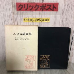 3_  エロス絵画集 オーヴ・ブリュセンドルフ ポール・ヘニングセン 1968年 昭和43年 9月 20日 第5版 二見書房 函入 書込み・シミよごれ有