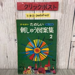 3_  オールカラー たのしい 刺しゅう 図案集 2 松ぼっくりの会 1973年 昭和48年 12月 20日 22版 雄鶏社 日本図書館協会選定図書 子供 服飾