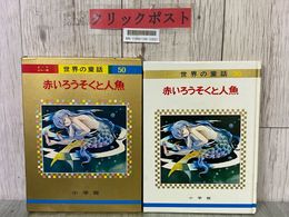3_  オールカラー版 世界の童話 50 赤いろうそくと人魚 波多野勤子 浜田廣介 森久保仙太郎 1978年 昭和48年 初版 小学館 函入り
