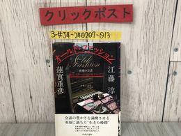 3_  オールド・ファッション 普通の会話 東京ステーションホテルにて 蓮實重彦 江藤淳 1985年 昭和60年 中央公論社 帯破れ有 批評家 対話