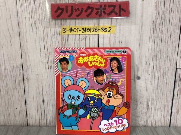 最上の品質な 3_ おかあさんといっしょ カセットテープ欠 コロちゃんパック テープ・マスキングテープ