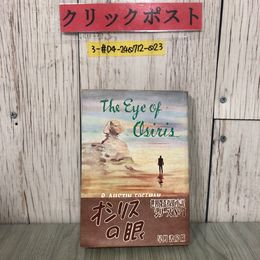 3_  オシリスの眼 The Eye of Osiris オースティン・フリーマン R.Austin Freeman 1951年 昭和26年 5月 早川書房 初版