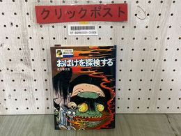 3_  おばけを探検する 北川幸比呂 少年少女講談社文庫 昭和48年7月 1973年 落書き有り シミ汚れ有り