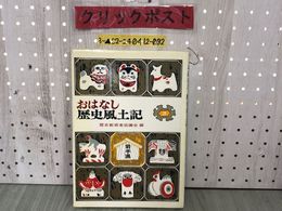 3_  おはなし歴史風土記3 岩手県篇 1982年9月20日 昭和57年 初版 岩崎書店 カバー破れあり アテルイ 高野長英 チャグチャグ馬っこ